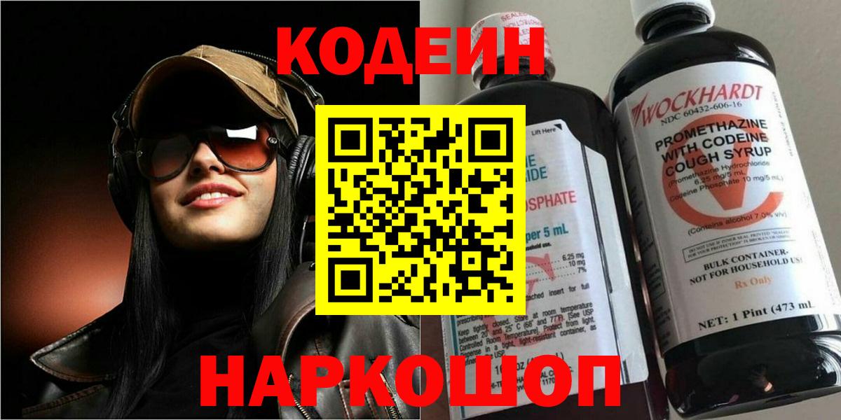 Codein напиток Lean (лин)  Вход с VPN  Кодеиновый сироп Lean Purple Drank  Славгород 