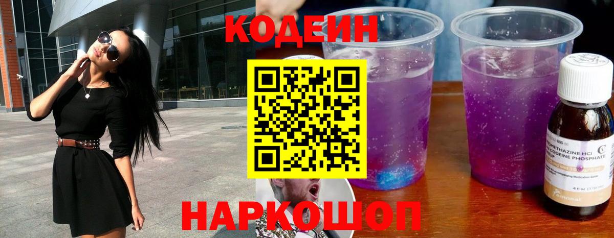Кодеин Purple Drank Славгород